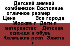 Детский зимний комбенизон!Состояние отличное,размер 92. › Цена ­ 3 000 - Все города, Москва г. Дети и материнство » Детская одежда и обувь   . Калмыкия респ.,Элиста г.